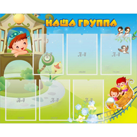 Стенд "Наша группа" с 6 карманами - fgospostavki.ru - Сочи