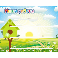 Стенд "Наши работы" №1 - fgospostavki.ru - Сочи