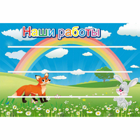 Стенд "Наши работы" - fgospostavki.ru - Сочи