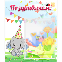 Стенд "Поздравляем!" 0,39х0,46 - fgospostavki.ru - Сочи