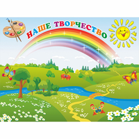 Стенд "Наше творчество" магнитный 1.2x0.9 - fgospostavki.ru - Сочи