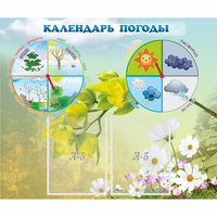 Стенд "Календарь погоды" с 2 карманами - fgospostavki.ru - Сочи