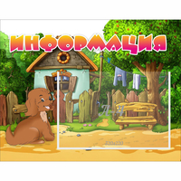 Стенд "Информация" 0.5x0.39 - fgospostavki.ru - Сочи