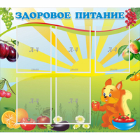 Стенд "Здоровое питание" с 5 карманами - fgospostavki.ru - Сочи