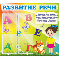 Стенд "Развитие речи" с 4 карманами - fgospostavki.ru - Сочи