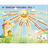 Стенд "Я имею право" - fgospostavki.ru - Сочи