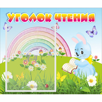 Стенд "Уголок чтения" 0.46x0.39 - fgospostavki.ru - Сочи