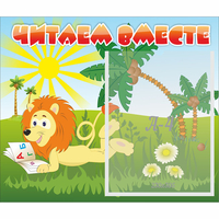 Стенд "Читаем вместе" - fgospostavki.ru - Сочи