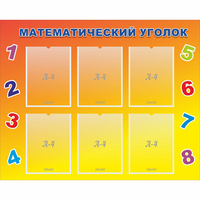 Стенд "Математический уголок" - fgospostavki.ru - Сочи