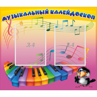 Стенд "Музыкальный калейдоскоп" с 2 карманами - fgospostavki.ru - Сочи