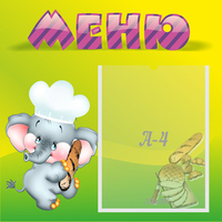 Стенд "Меню" 0.46x0.46 - fgospostavki.ru - Сочи