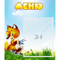 Стенд "Меню" №17 - fgospostavki.ru - Сочи