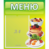 Стенд "Меню" №21 - fgospostavki.ru - Сочи
