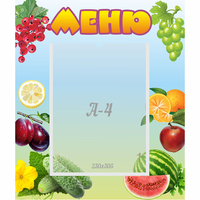 Стенд "Меню" №20 - fgospostavki.ru - Сочи