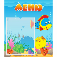 Стенд "Меню" №4 - fgospostavki.ru - Сочи