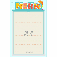 Стенд "Меню" 0.25x0.39 - fgospostavki.ru - Сочи