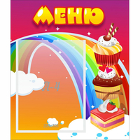 Стенд "Меню Радуга" - fgospostavki.ru - Сочи