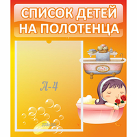 Стенд "Список детей на полотенца" - fgospostavki.ru - Сочи
