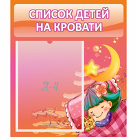 Стенд "Список детей на кровати" №6 - fgospostavki.ru - Сочи