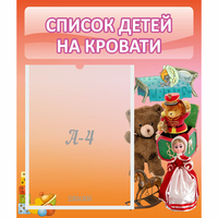 Стенд "Список детей на кровати" №4 - fgospostavki.ru - Сочи