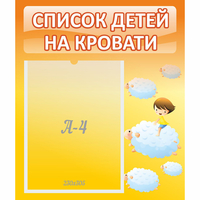 Стенд "Список детей на кровати" №3 - fgospostavki.ru - Сочи