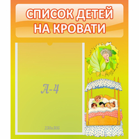 Стенд "Список детей на кровати" №9 - fgospostavki.ru - Сочи