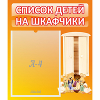 Стенд "Список детей на шкафчики" №8 - fgospostavki.ru - Сочи