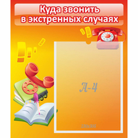 Стенд "Куда звонить в экстренных случаях" - fgospostavki.ru - Сочи