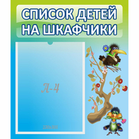 Стенд "Список детей на шкафчики" №9 - fgospostavki.ru - Сочи