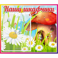 Стенд "Наши шкафчики Грибок" - fgospostavki.ru - Сочи