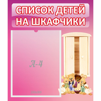 Стенд "Список детей на шкафчики" - fgospostavki.ru - Сочи