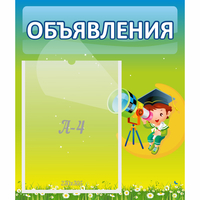 Стенд "Объявления" №6 - fgospostavki.ru - Сочи