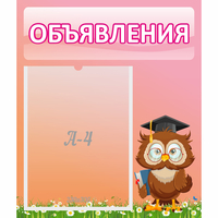 Стенд "Объявления" №9 - fgospostavki.ru - Сочи