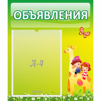 Стенд "Объявления" №8 - fgospostavki.ru - Сочи