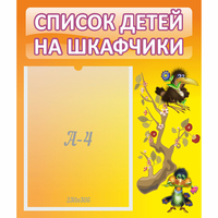 Стенд "Список детей на шкафчики" №10 - fgospostavki.ru - Сочи
