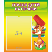 Стенд "Список детей на горшки" №1 - fgospostavki.ru - Сочи
