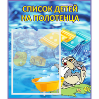 Стенд "Список детей на полотенца" №1 - fgospostavki.ru - Сочи