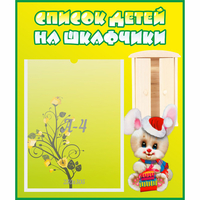 Стенд "Список детей на шкафчики" №11 - fgospostavki.ru - Сочи
