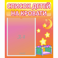 Стенд "Список детей на кровати" №8 - fgospostavki.ru - Сочи