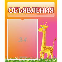 Стенд "Объявления" - fgospostavki.ru - Сочи
