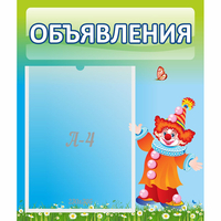 Стенд "Объявления" №13 - fgospostavki.ru - Сочи