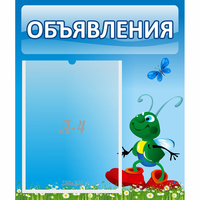 Стенд "Объявления" №15 - fgospostavki.ru - Сочи
