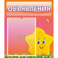 Стенд "Объявления" №14 - fgospostavki.ru - Сочи