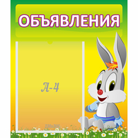 Стенд "Объявления" №12 - fgospostavki.ru - Сочи