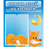 Стенд "Список на кровати" - fgospostavki.ru - Сочи