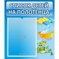 Стенд "Список на полотенца" - fgospostavki.ru - Сочи