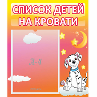 Стенд "Список детей на кровати" №7 - fgospostavki.ru - Сочи