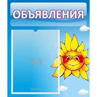 Стенд "Объявления" №16 - fgospostavki.ru - Сочи