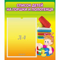 Стенд "Список детей на горшки и полотенца" - fgospostavki.ru - Сочи