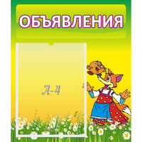 Стенд "Объявления" 0.39x0.46 - fgospostavki.ru - Сочи